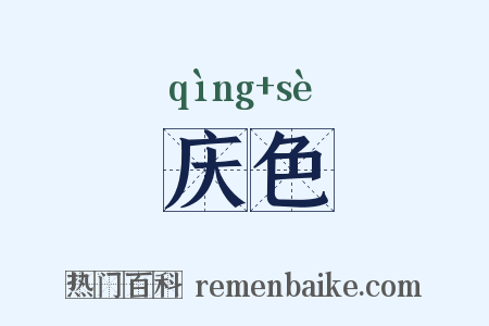 庆色是什么意思的图片